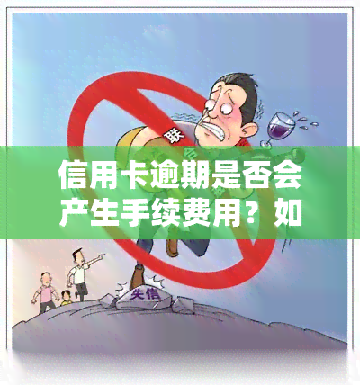 信用卡逾期是否会产生手续费用？如何计算？