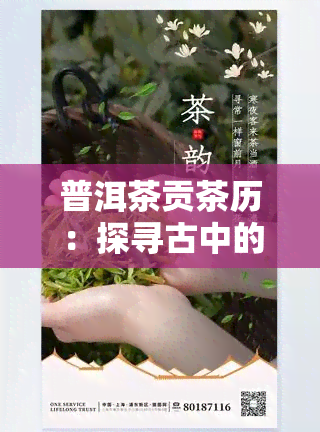 普洱茶贡茶历：探寻古中的渊源与演变