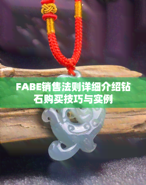 FABE销售法则详细介绍钻石购买技巧与实例