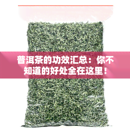 普洱茶的功效汇总：你不知道的好处全在这里！