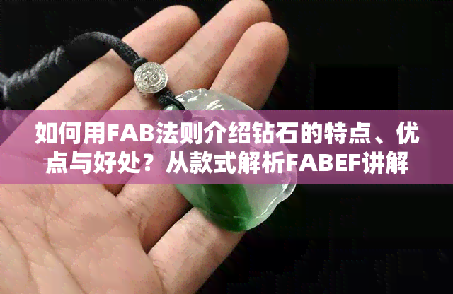 如何用FAB法则介绍钻石的特点、优点与好处？从款式解析FABEF讲解