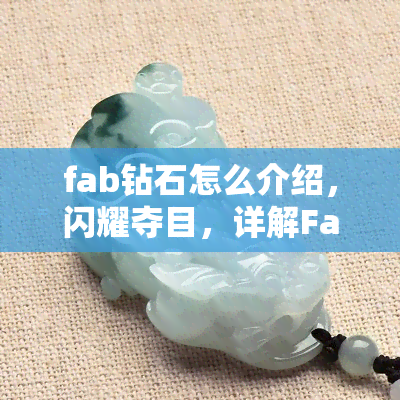 fab钻石怎么介绍，闪耀夺目，详解Fab 钻石的魅力与特性