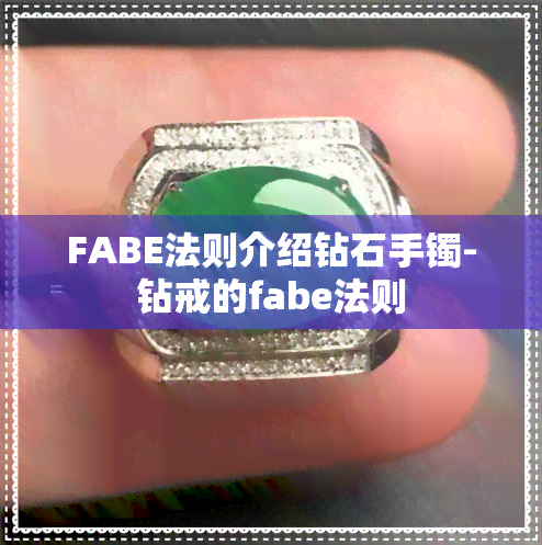 FABE法则介绍钻石手镯-钻戒的fabe法则