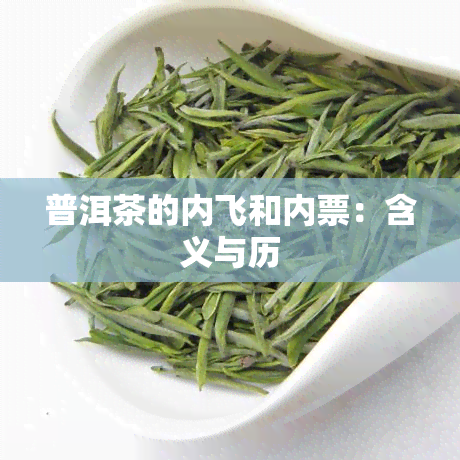 普洱茶的内飞和内票：含义与历