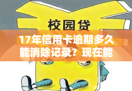 17年信用卡逾期多久能消除记录？现在能否申请贷款？