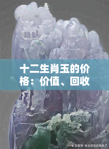 十二生肖玉的价格：价值、回收价与单件价格全解析