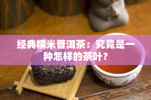 经典糯米普洱茶：究竟是一种怎样的茶叶？