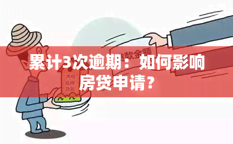 累计3次逾期：如何影响房贷申请？