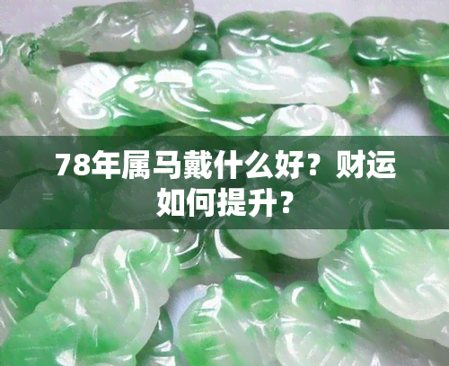 78年属马戴什么好？财运如何提升？