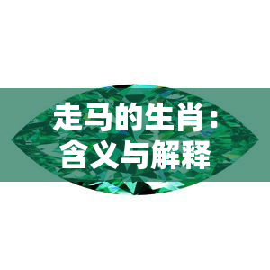 走马的生肖：含义与解释