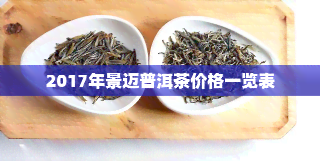 2017年景迈普洱茶价格一览表