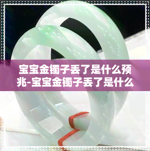 宝宝金镯子丢了是什么预兆-宝宝金镯子丢了是什么预兆呢