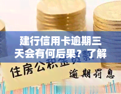 建行信用卡逾期三天会有何后果？了解3天宽限期政策