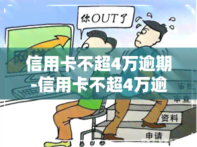 信用卡不超4万逾期-信用卡不超4万逾期会怎样