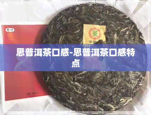 思普洱茶口感-思普洱茶口感特点