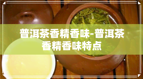 普洱茶香精香味-普洱茶香精香味特点