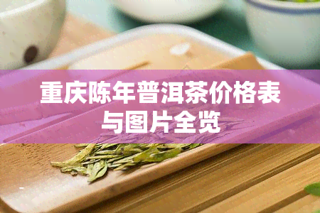 重庆陈年普洱茶价格表与图片全览