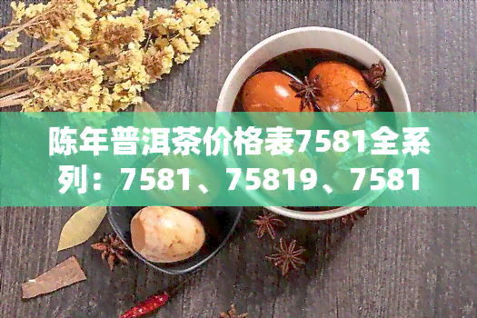 陈年普洱茶价格表7581全系列：7581、75819、75815的价格对比