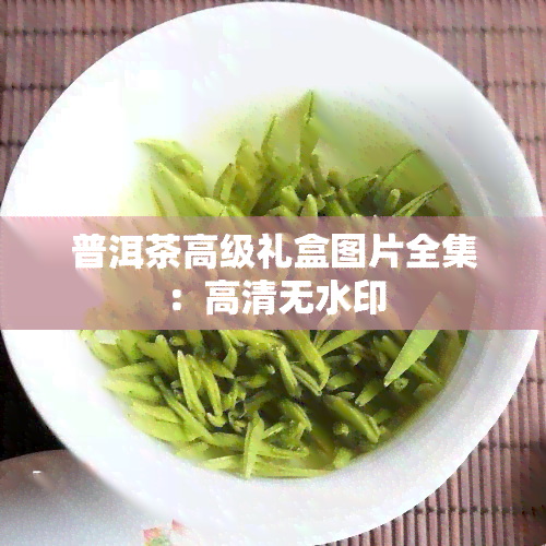 普洱茶高级礼盒图片全集：高清无水印