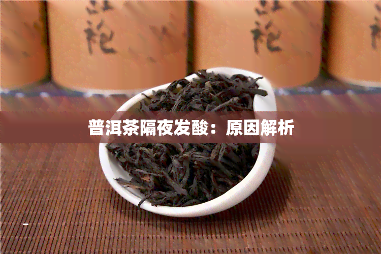 普洱茶隔夜发酸：原因解析