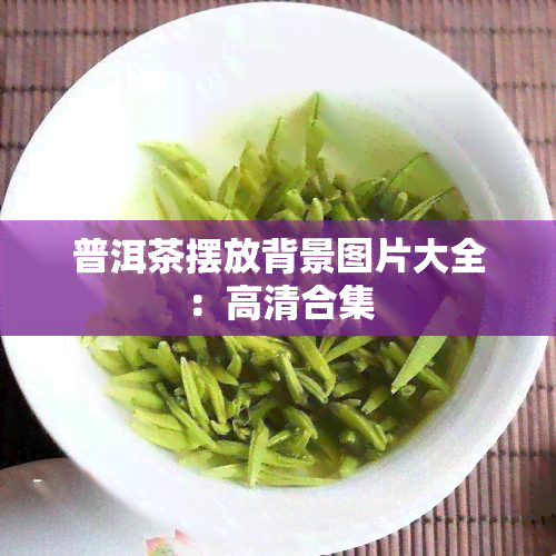 普洱茶摆放背景图片大全：高清合集