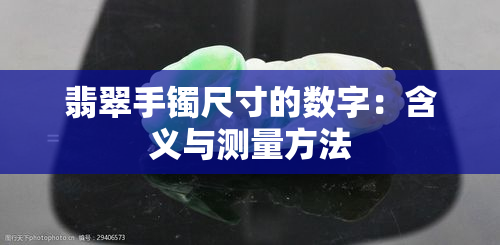 翡翠手镯尺寸的数字：含义与测量方法