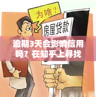 逾期3天会影响信用吗？在知乎上寻找答案