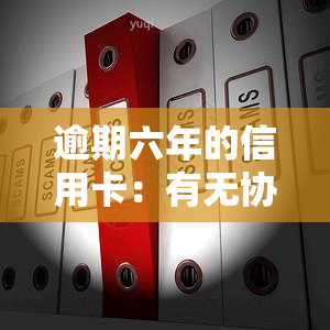 逾期六年的信用卡：有无协商方案？还清后能否继续使用？