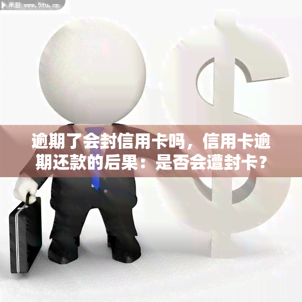 逾期了会封信用卡吗，信用卡逾期还款的后果：是否会遭封卡？