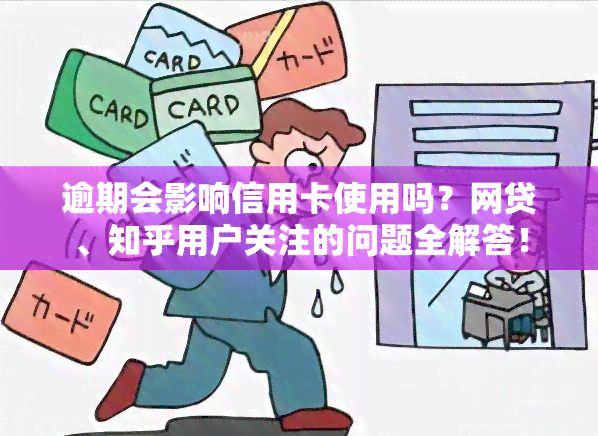 逾期会影响信用卡使用吗？网贷、知乎用户关注的问题全解答！