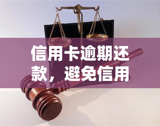 信用卡逾期还款，避免信用危机：信用卡逾期还款的后果与应对策略