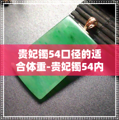 贵妃镯54口径的适合体重-贵妃镯54内径多少