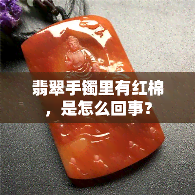 翡翠手镯里有红棉，是怎么回事？