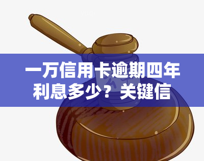 一万信用卡逾期四年利息多少？关键信息全在这！