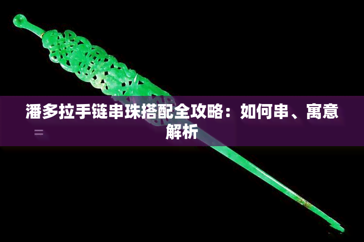 潘多拉手链串珠搭配全攻略：如何串、寓意解析