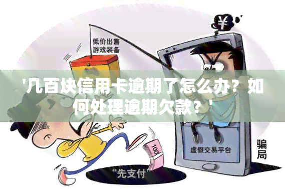 '几百块信用卡逾期了怎么办？如何处理逾期欠款？'