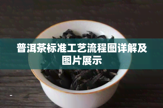 普洱茶标准工艺流程图详解及图片展示