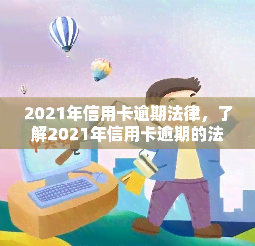 2021年信用卡逾期法律，了解2021年信用卡逾期的法律责任