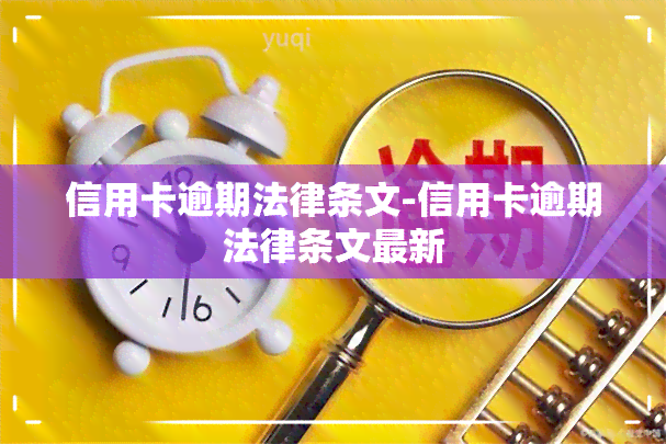 信用卡逾期法律条文-信用卡逾期法律条文最新