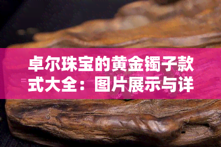 卓尔珠宝的黄金镯子款式大全：图片展示与详细介绍