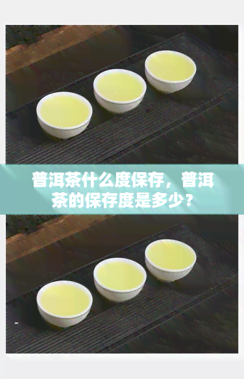 普洱茶什么度保存，普洱茶的保存度是多少？