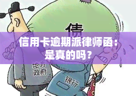 信用卡逾期派律师函：是真的吗？