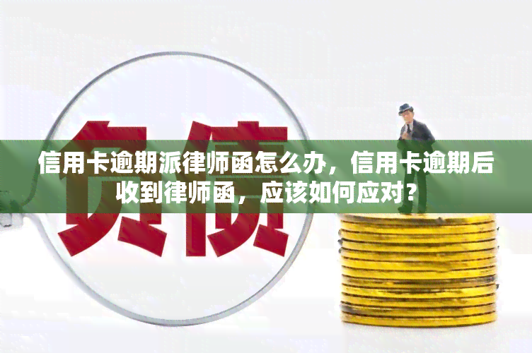 信用卡逾期派律师函怎么办，信用卡逾期后收到律师函，应该如何应对？