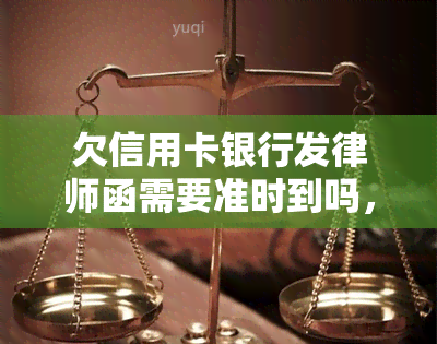 欠信用卡银行发律师函需要准时到吗，准时到：欠信用卡银行发律师函的重要提醒