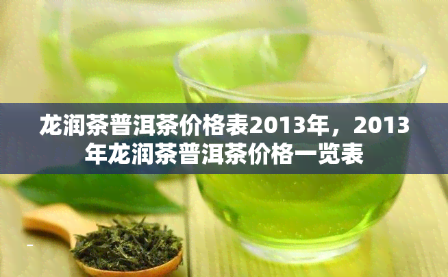 龙润茶普洱茶价格表2013年，2013年龙润茶普洱茶价格一览表