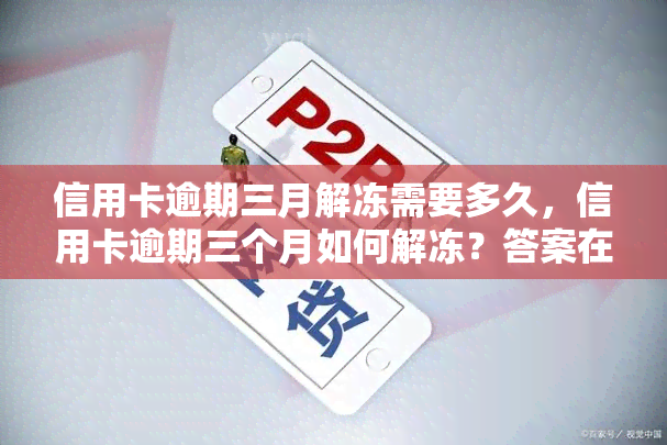 信用卡逾期三月解冻需要多久，信用卡逾期三个月如何解冻？答案在这！