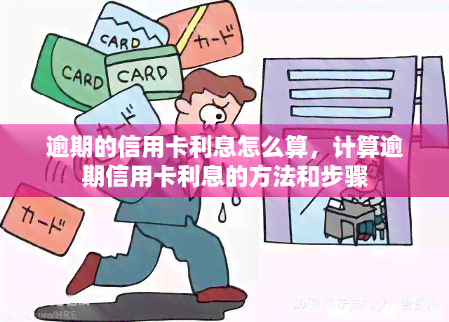 逾期的信用卡利息怎么算，计算逾期信用卡利息的方法和步骤