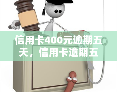 信用卡400元逾期五天，信用卡逾期五天，欠款400元如何处理？