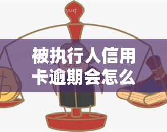 被执行人信用卡逾期会怎么样，信用卡逾期还款：被执行人的后果与应对策略