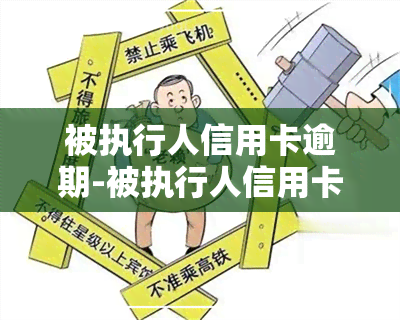 被执行人信用卡逾期-被执行人信用卡逾期还能开通借呗